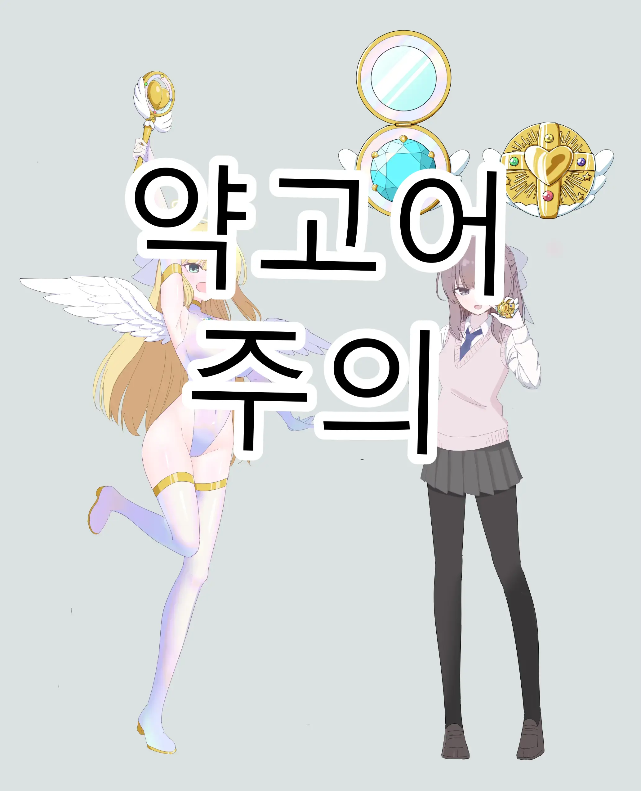 사랑의 마법소녀 히카리